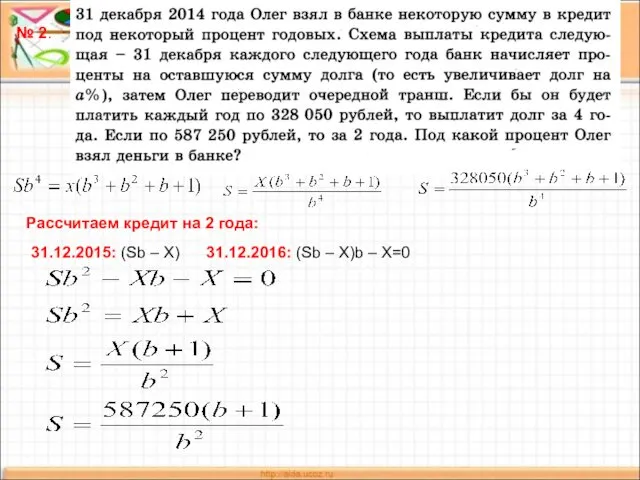 № 2. Рассчитаем кредит на 2 года: 31.12.2015: (Sb –