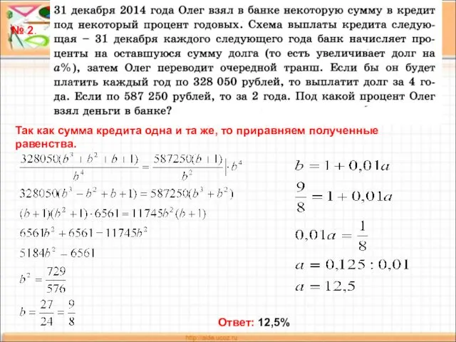 № 2. Так как сумма кредита одна и та же, то приравняем полученные равенства. Ответ: 12,5%