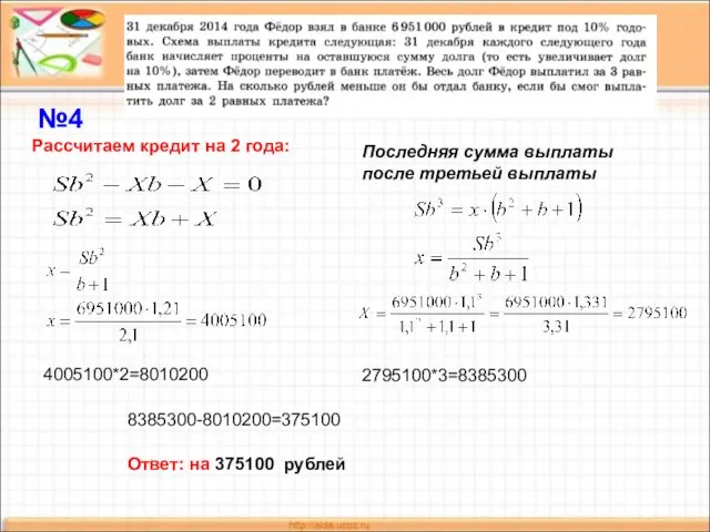 Последняя сумма выплаты после третьей выплаты Рассчитаем кредит на 2