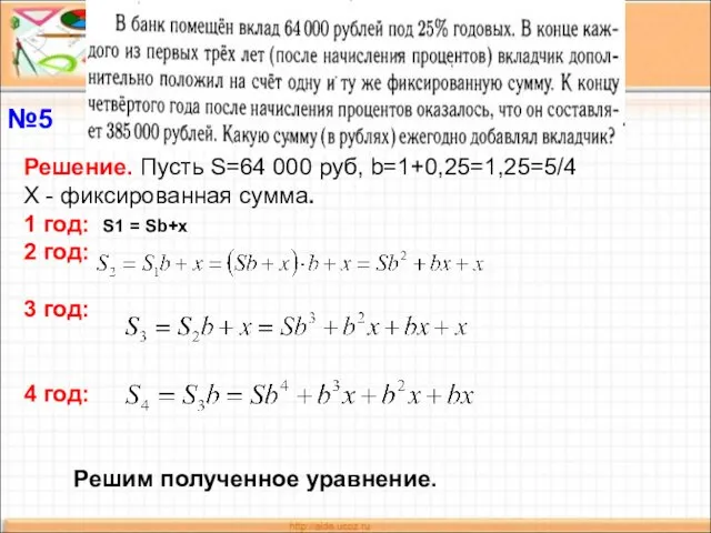 Решение. Пусть S=64 000 руб, b=1+0,25=1,25=5/4 Х - фиксированная сумма.