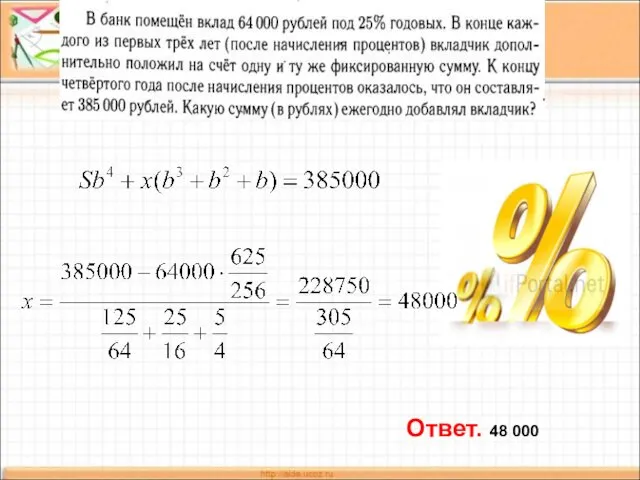 Ответ. 48 000