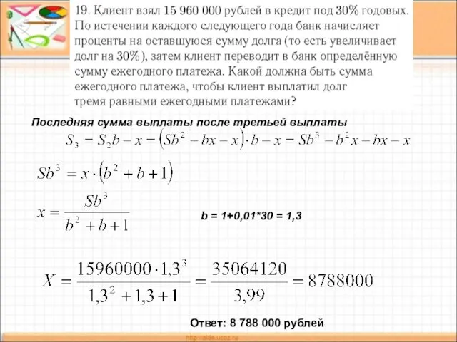 b = 1+0,01*30 = 1,3 Ответ: 8 788 000 рублей Последняя сумма выплаты после третьей выплаты