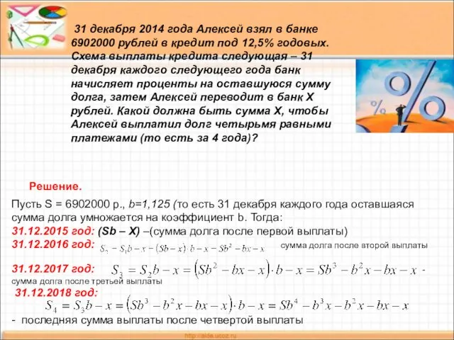 31 декабря 2014 года Алексей взял в банке 6902000 рублей