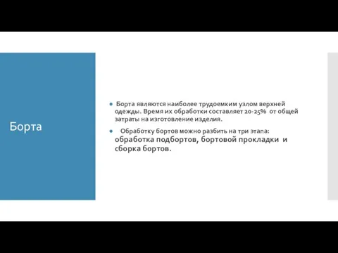 Борта Борта являются наиболее трудоемким узлом верхней одежды. Время их обработки составляет 20-25%