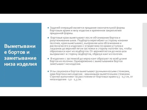 Выметывание бортов и заметывание низа изделия Задачей операций является придание окончательной формы бортовым