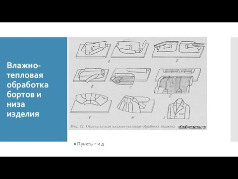 Влажно-тепловая обработка бортов и низа изделия Пункты г и д