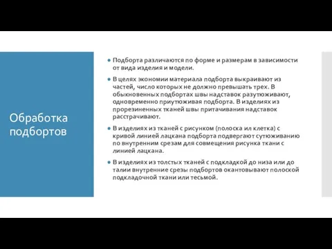 Обработка подбортов Подборта различаются по форме и размерам в зависимости