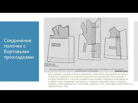 Соединение полочек с бортовыми прокладками При клеевом способе полочки соединяют