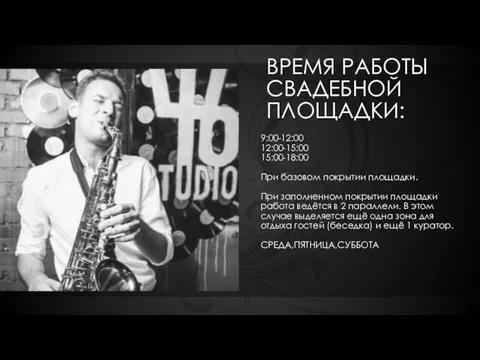 ВРЕМЯ РАБОТЫ СВАДЕБНОЙ ПЛОЩАДКИ: 9:00-12:00 12:00-15:00 15:00-18:00 При базовом покрытии