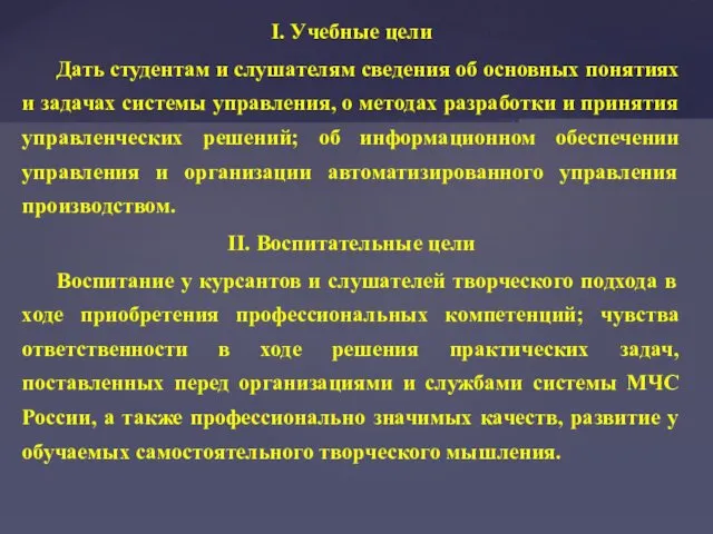 I. Учебные цели Дать студентам и слушателям сведения об основных