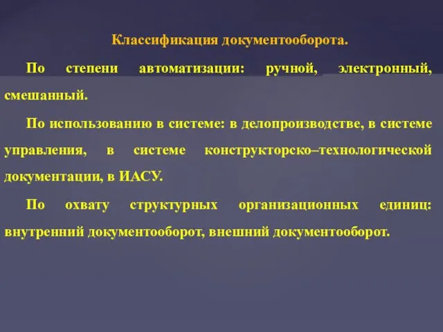 Классификация документооборота. По степени автоматизации: ручной, электронный, смешанный. По использованию