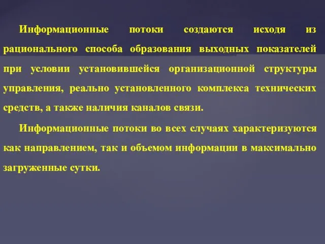 Информационные потоки создаются исходя из рационального способа образования выходных показателей