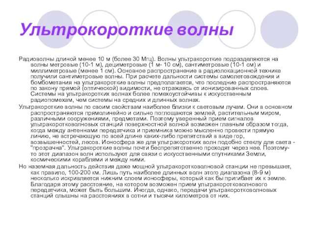 Ультрокороткие волны Радиоволны длиной менее 10 м (более 30 Мгц).