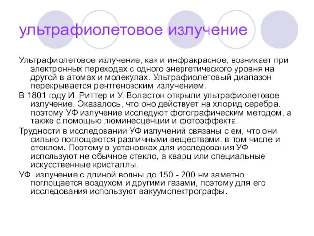 ультрафиолетовое излучение Ультрафиолетовое излучение, как и инфракрасное, возникает при электронных