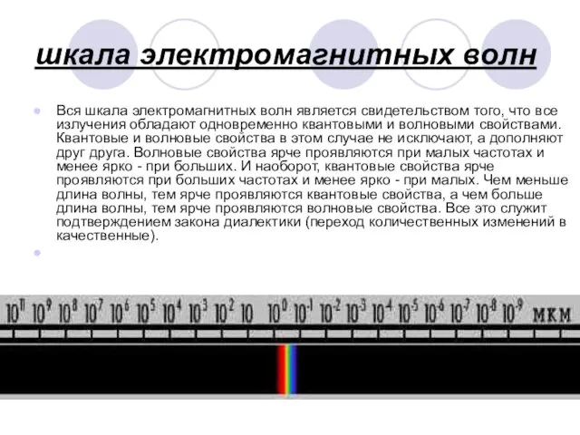 шкала электромагнитных волн Вся шкала электромагнитных волн является свидетельством того,