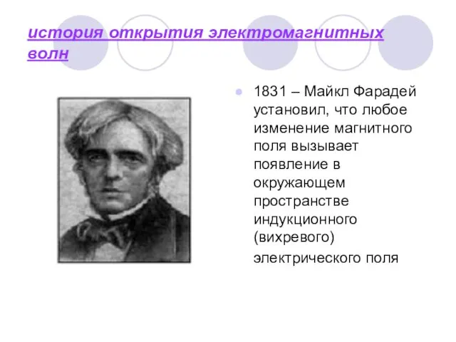 история открытия электромагнитных волн 1831 – Майкл Фарадей установил, что