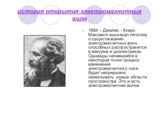 история открытия электромагнитных волн 1864 – Джеймс - Клерк Максвелл