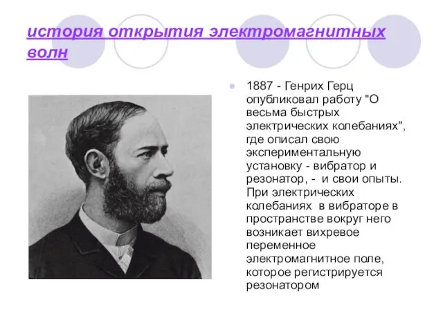 история открытия электромагнитных волн 1887 - Генрих Герц опубликовал работу