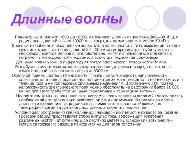 Длинные волны Радиоволны длиной от 1000 до 10000 м называют