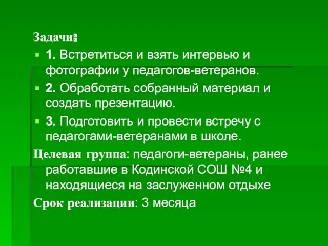 Задачи: 1. Встретиться и взять интервью и фотографии у педагогов-ветеранов.