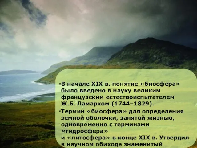 В начале XIX в. понятие «биосфера» было введено в науку