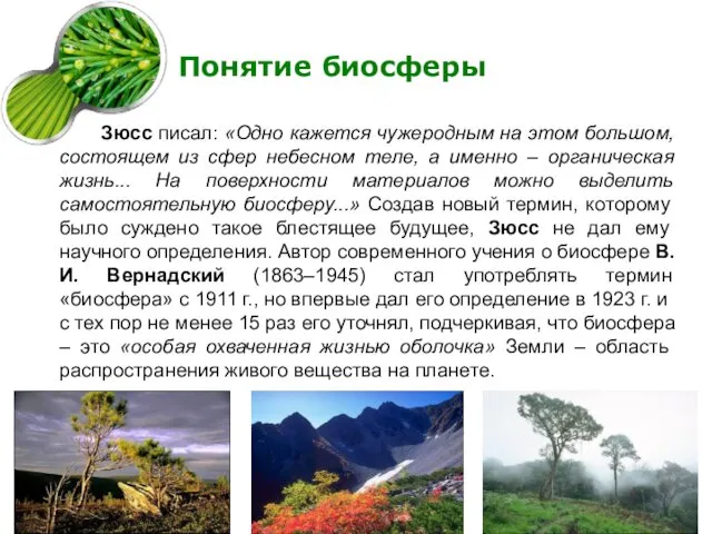 Понятие биосферы Зюсс писал: «Одно кажется чужеродным на этом большом,