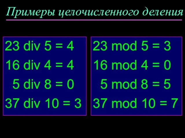 Примеры целочисленного деления 23 div 5 = 4 16 div 4 = 4