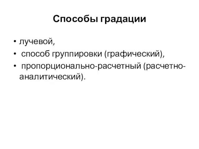 Способы градации лучевой, способ группировки (графический), пропорционально-расчетный (расчетно-аналитический).