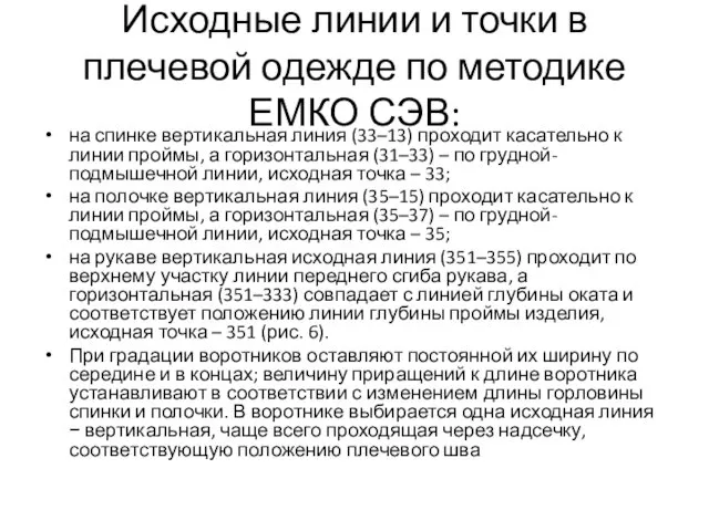 Исходные линии и точки в плечевой одежде по методике ЕМКО