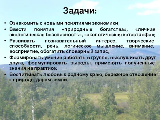 Задачи: Ознакомить с новыми понятиями экономики; Ввести понятия «природные богатства»,