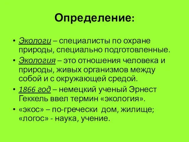 Определение: Экологи – специалисты по охране природы, специально подготовленные. Экология – это отношения