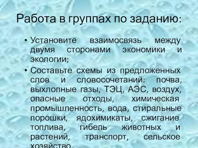 Работа в группах по заданию: Установите взаимосвязь между двумя сторонами