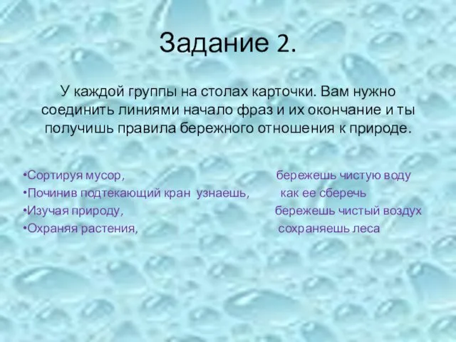 Задание 2. У каждой группы на столах карточки. Вам нужно соединить линиями начало