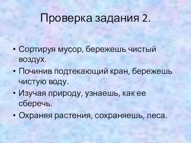 Проверка задания 2. Сортируя мусор, бережешь чистый воздух. Починив подтекающий