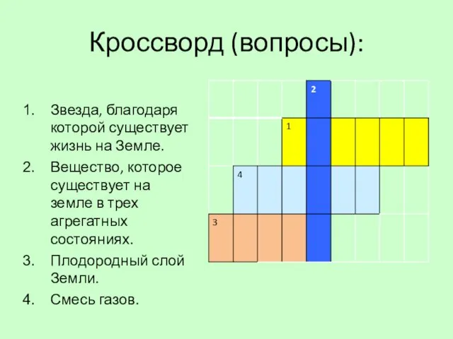 Кроссворд (вопросы): Звезда, благодаря которой существует жизнь на Земле. Вещество, которое существует на