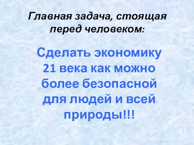 Главная задача, стоящая перед человеком: Сделать экономику 21 века как можно более безопасной