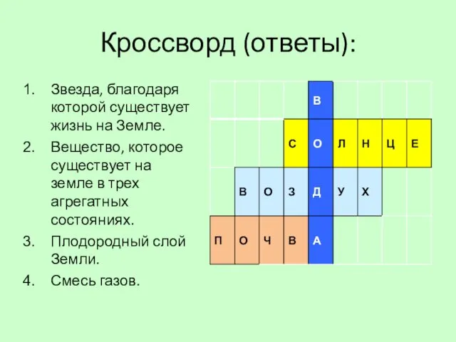 Кроссворд (ответы): Звезда, благодаря которой существует жизнь на Земле. Вещество, которое существует на