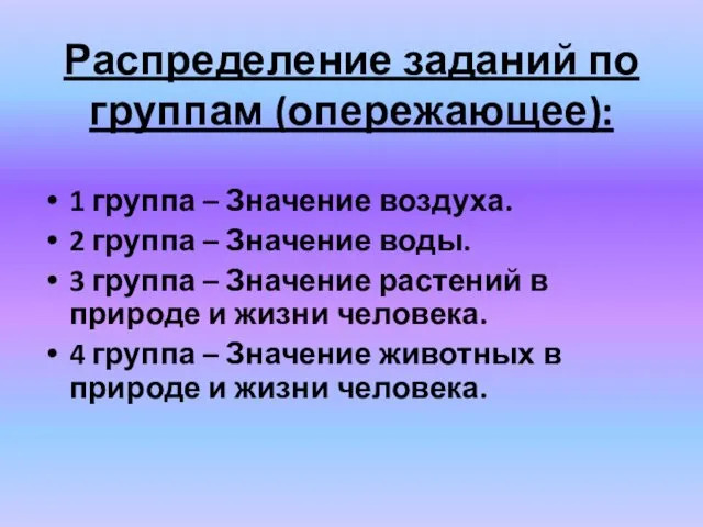 Распределение заданий по группам (опережающее): 1 группа – Значение воздуха. 2 группа –