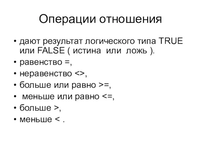 Операции отношения дают результат логического типа TRUE или FALSE (