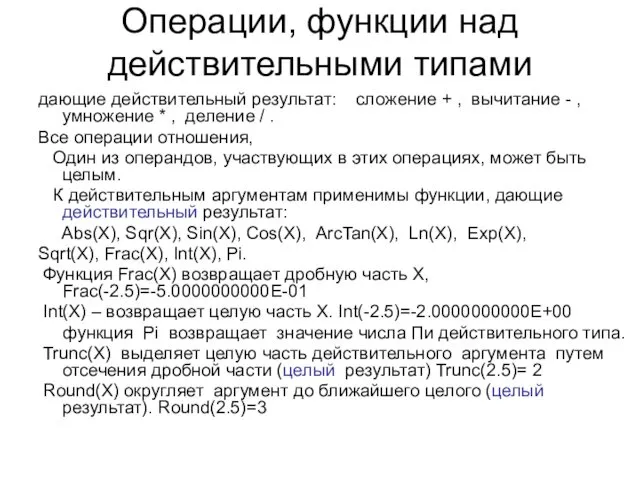 Операции, функции над действительными типами дающие действительный результат: сложение +