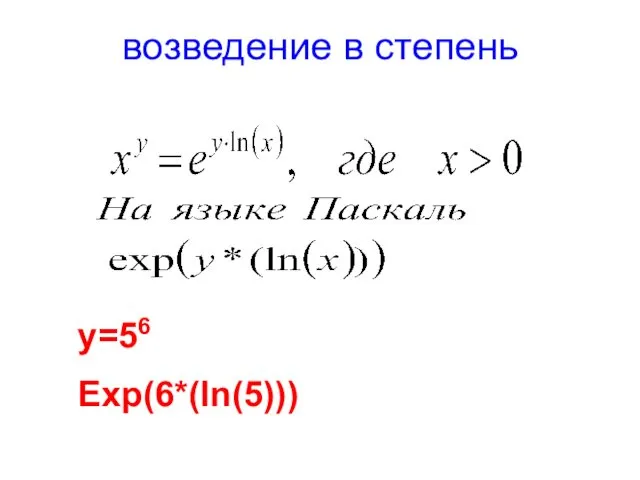 возведение в степень у=56 Exp(6*(ln(5)))