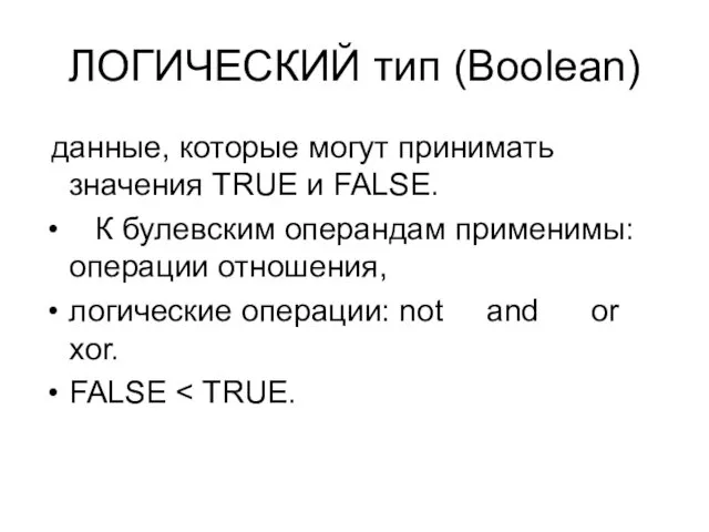 ЛОГИЧЕСКИЙ тип (Boolean) данные, которые могут принимать значения TRUE и