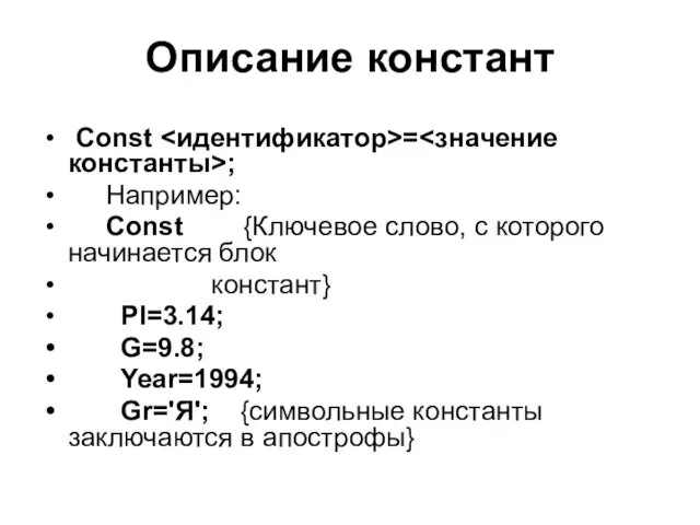 Описание констант Const = ; Например: Const {Ключевое слово, с