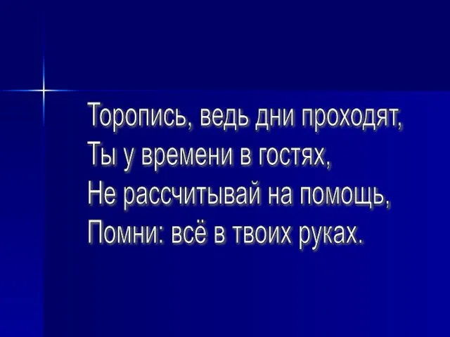 Торопись, ведь дни проходят, Ты у времени в гостях, Не