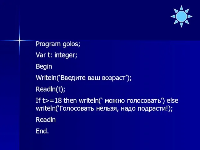 Program golos; Var t: integer; Begin Writeln(‘Введите ваш возраст’); Readln(t);