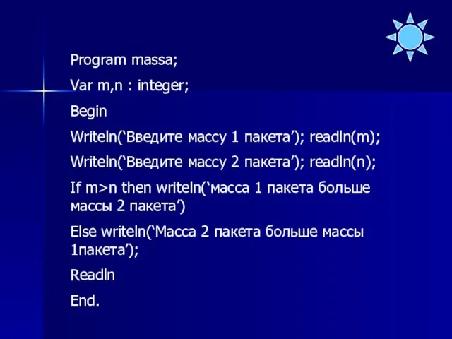 Program massa; Var m,n : integer; Begin Writeln(‘Введите массу 1