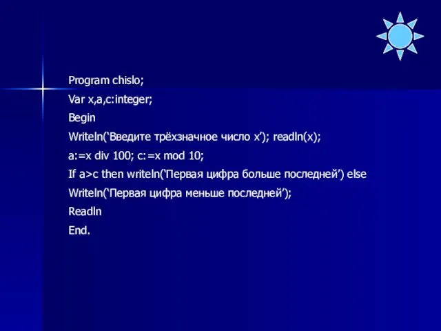 Program chislo; Var x,a,c:integer; Begin Writeln(‘Введите трёхзначное число х’); readln(x);