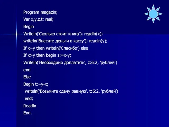 Program magazin; Var x,y,z,t: real; Begin Writeln(‘Сколько стоит книга’); readln(x);