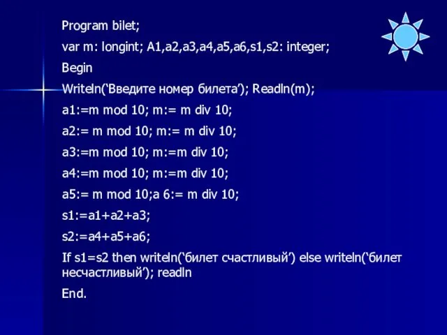 Program bilet; var m: longint; A1,a2,a3,a4,a5,a6,s1,s2: integer; Begin Writeln(‘Введите номер