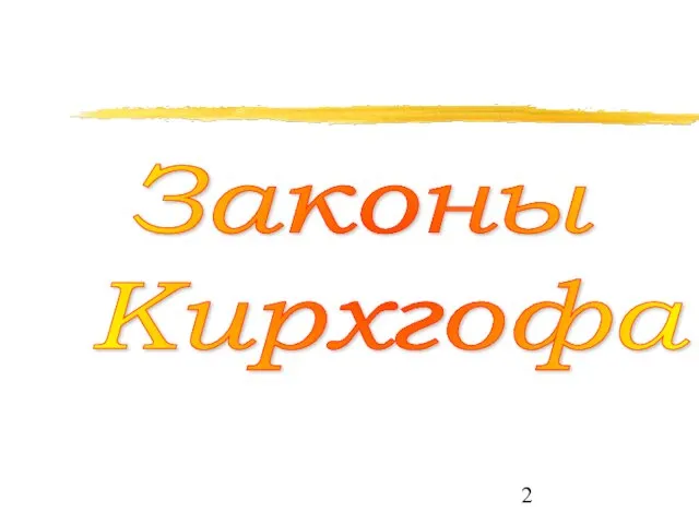 Законы Кирхгофа